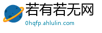 若有若无网